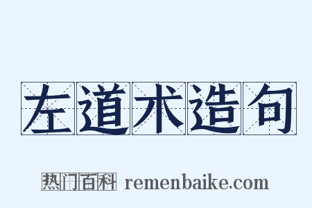 左道术造句是什么意思的图片